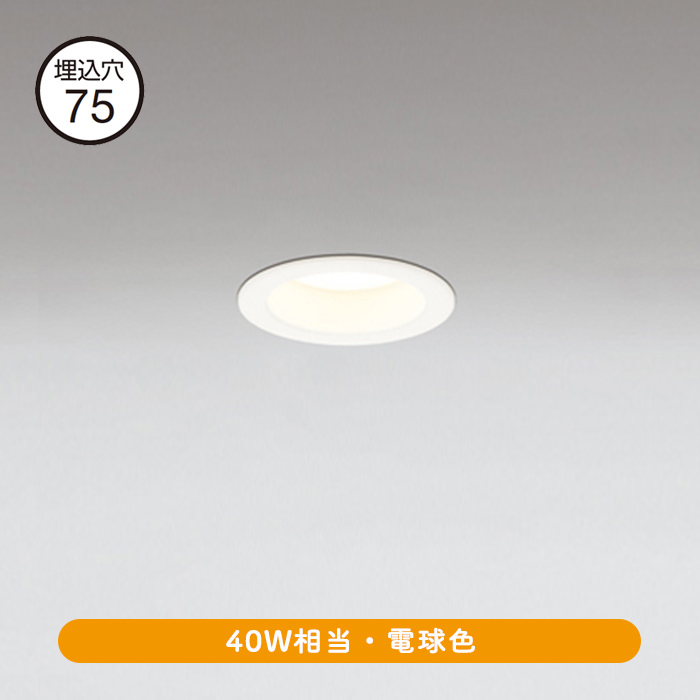 ダウンライト Φ75 40W相当・電球色｜オフホワイト | インテリア照明の通販 照明のライティングファクトリー