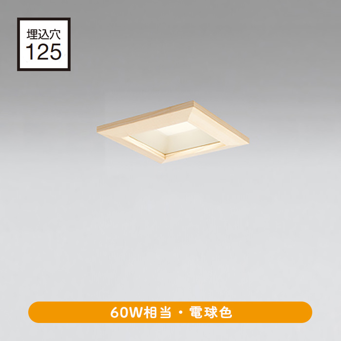 ダウンライト 125・60W相当 | 白木 | インテリア照明の通販 照明のライティングファクトリー