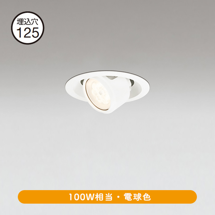ODELIC LEDダウンライト OD361102 ユニバーサルタイプ ミディアム配光