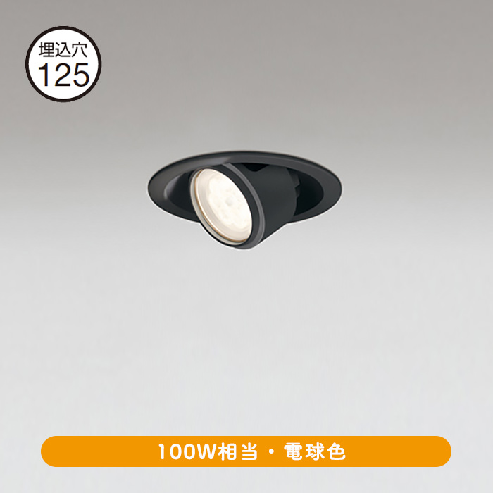 Φ125 ユニバーサルダウンライト 100W・電球色｜ブラック