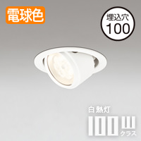 Φ100 ユニバーサルダウンライト 100W・電球色｜オフホワイト