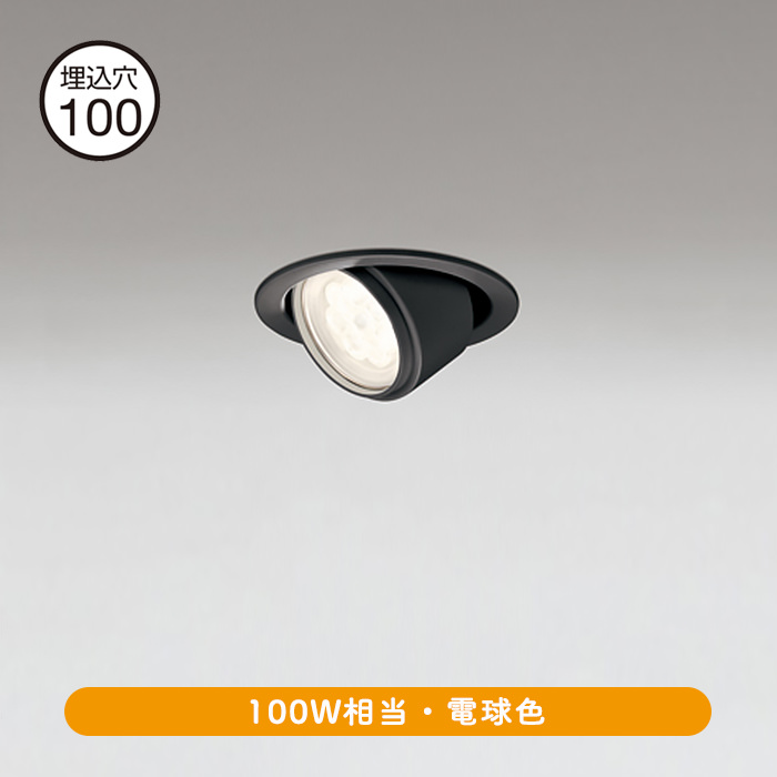 LEDダウンライト Φ100 ユニバーサル 100W相当・電球色｜ブラック | インテリア照明の通販 照明のライティングファクトリー