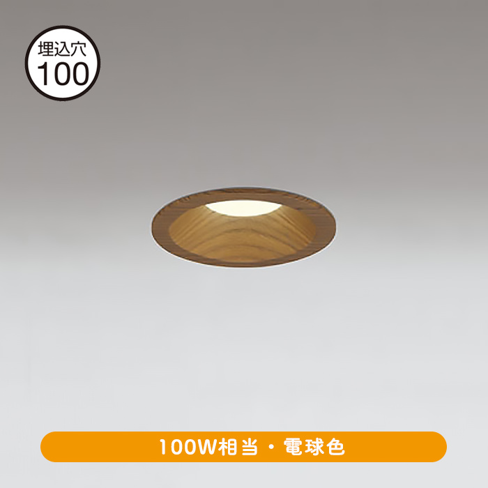 ダウンライト Φ100 100W相当・電球色 | ウォールナット