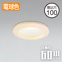 ダウンライト Φ100 LED 60W 電球色｜和室・白木