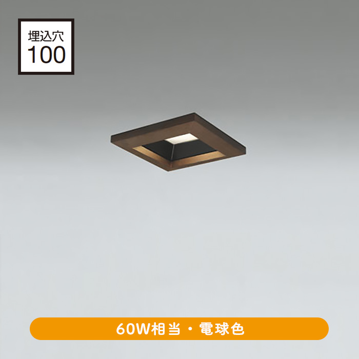 ダウンライト □100mm 木 ブラウン 和室｜60W相当 詳細画像1