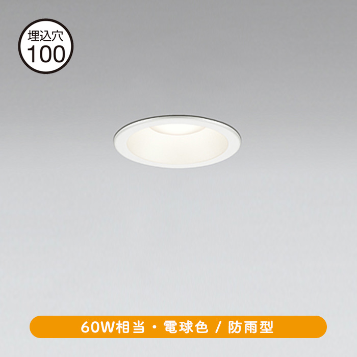 Φ100 ダウンライト 60W相当 電球色・オフホワイト | 軒下用 | インテリア照明の通販 照明のライティングファクトリー