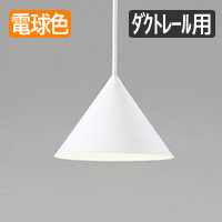 LEDペンダントダクトレール用 60W相当｜円錐・ホワイト