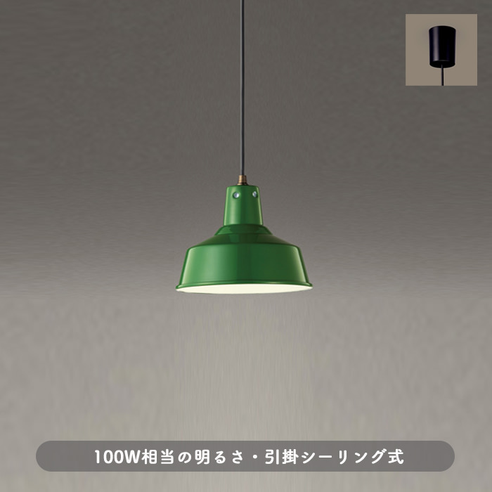 Factoryペンダントライト 100W相当｜グリーン | インテリア照明の通販 照明のライティングファクトリー
