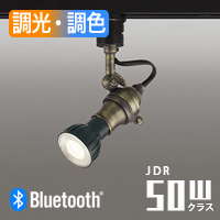 真鍮古味 スポットライト・JDR50W相当 | Bluetooth