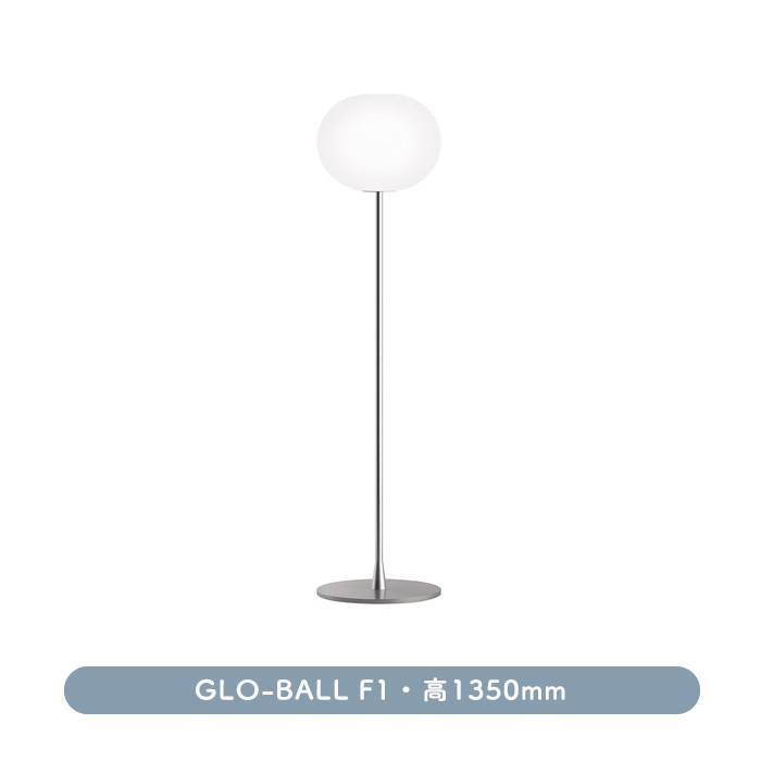 GLO-BALL F1 フロアスタンド | 高1350 | インテリア照明の通販 照明のライティングファクトリー