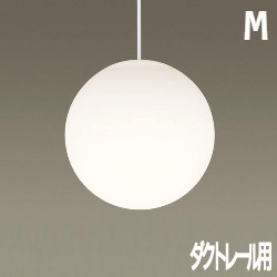 Sphere ペンダントライト ホワイト Mサイズ｜乳白アクリル球体・ダクトレール用