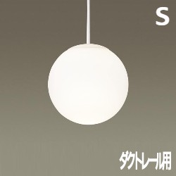 Sphere ペンダントライト ホワイト Sサイズ｜乳白アクリル球体・ダクトレール用