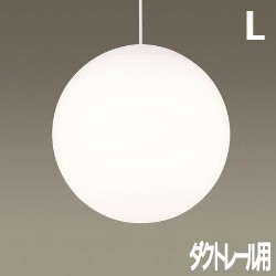 Sphere ペンダントライト ホワイト Lサイズ｜乳白アクリル球体・ダクトレール用