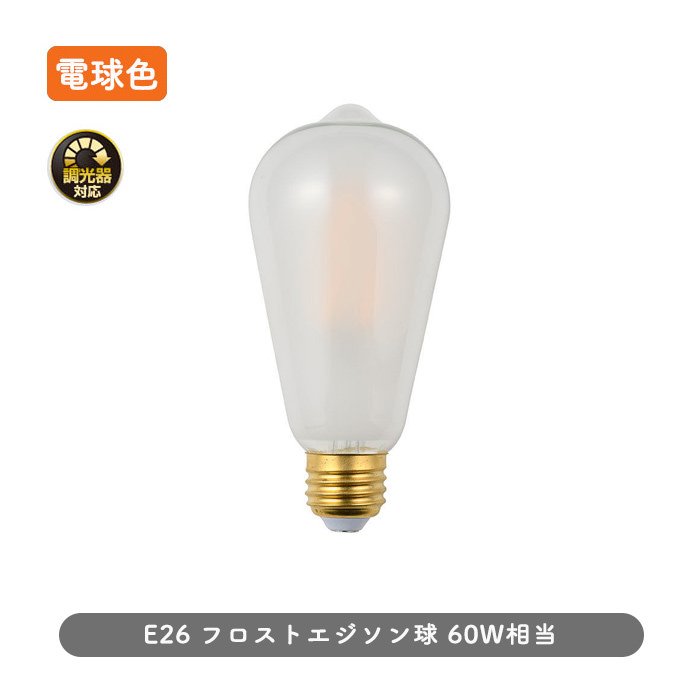 エジソン形LEDランプ・60W相当 | E26