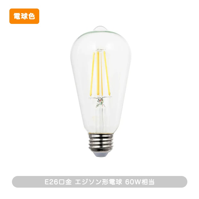 おしゃれな照明 エジソン形LED電球・60W相当 | E26の商品画像