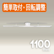 簡単取付ダクトレール・1100mm 方向自在型 | ホワイト