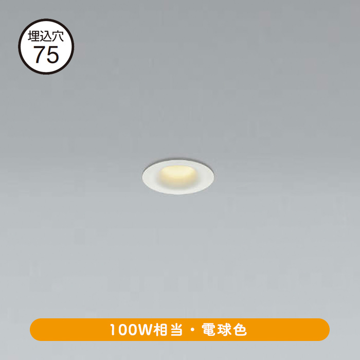 ダウンライト Φ75・LED 100W 電球色 | ホワイト | インテリア照明の