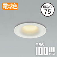 ダウンライト Φ75・LED 100W 電球色 | ホワイト