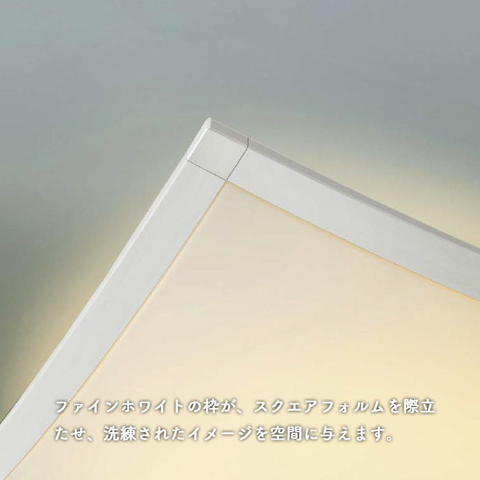 SHIKI シーリングライト 調光調色・リモコン付｜ファインホワイト・～8畳