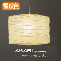 イサム・ノグチ AKARI 45X ペンダントライト【正規品】