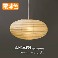 イサム・ノグチ AKARI 50EN ペンダントライト【正規品】