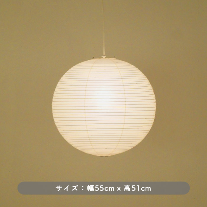 AKARI 55A Φ55cm ペンダントライト 【正規品】