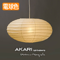 イサム・ノグチ AKARI 70EN ペンダントライト【正規品】