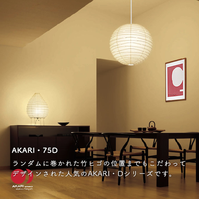 AKARI 75D Φ75cm ペンダントライト | 白コード【正規品】 | インテリア
