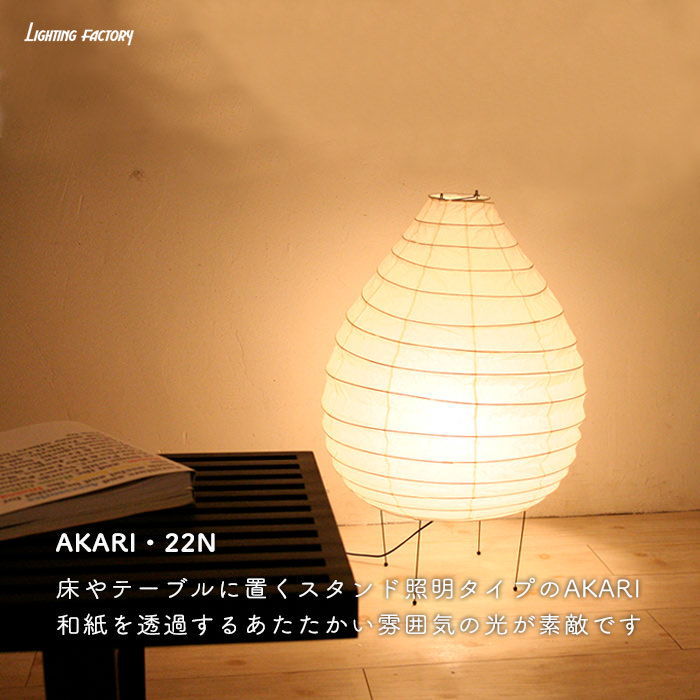 AKARI スタンド | 22N【正規品】 | インテリア照明の通販 照明のライティングファクトリー