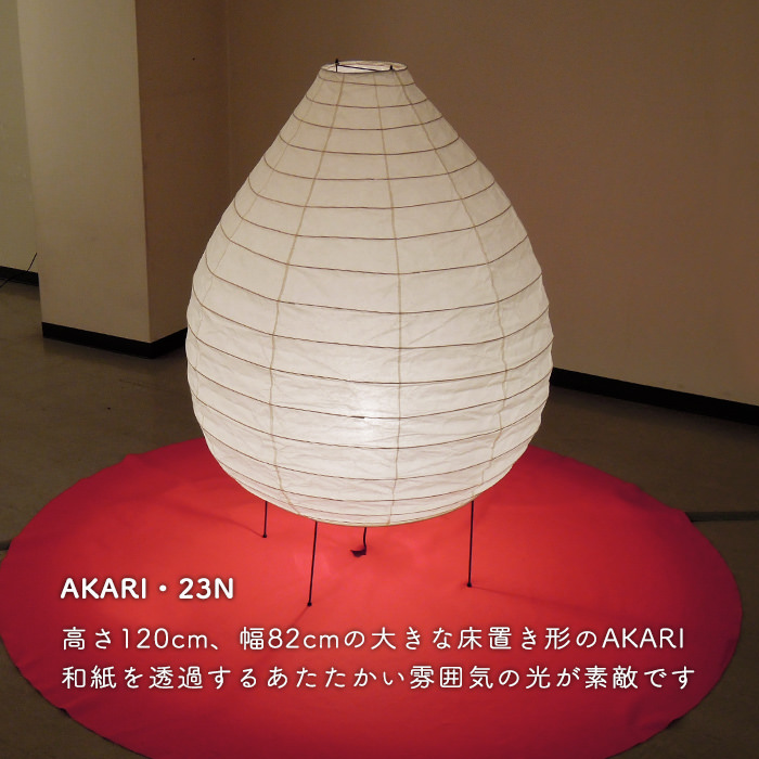 AKARI フロアスタンド | 23N（運賃含む）【正規品】 | インテリア照明