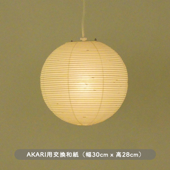 AKARI 30A・交換シェード | インテリア照明の通販 照明のライティング 