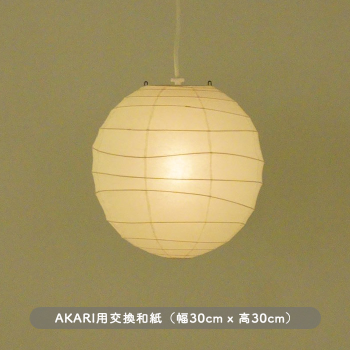 30D AKARI 交換用シェード・イサムノグチ オゼキ