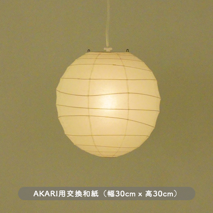 セレクトショップ購入 イサム ノグチ akari 30A 30㎝コード オゼキ