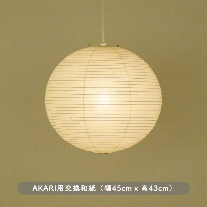 AKARI 45A・交換シェード | インテリア照明の通販 照明のライティングファクトリー