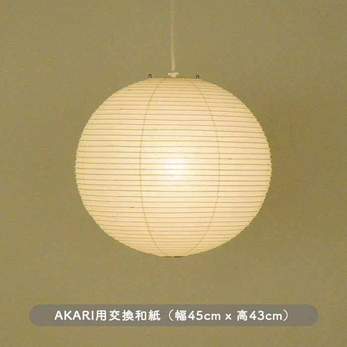 AKARI 45A・交換シェード【正規品】 | インテリア照明の通販 照明の