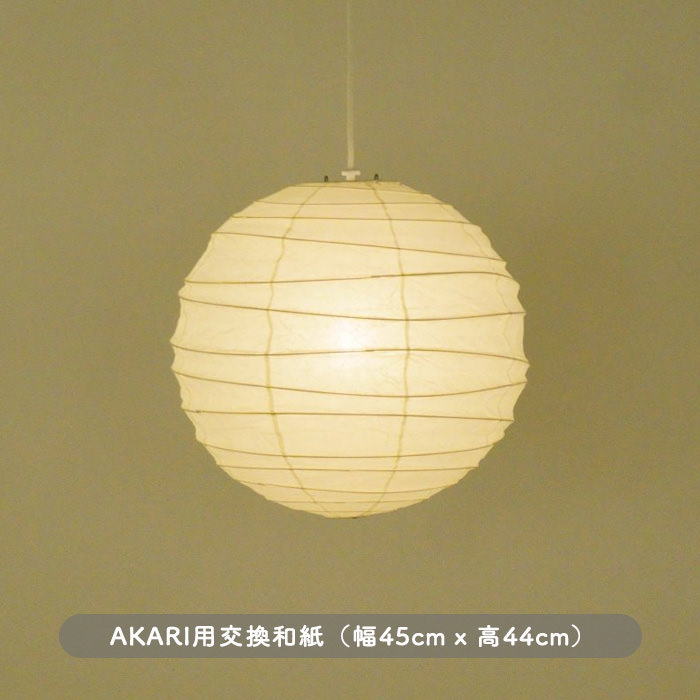 AKARI ペンダントライト 45D 交換用シェード オゼキ