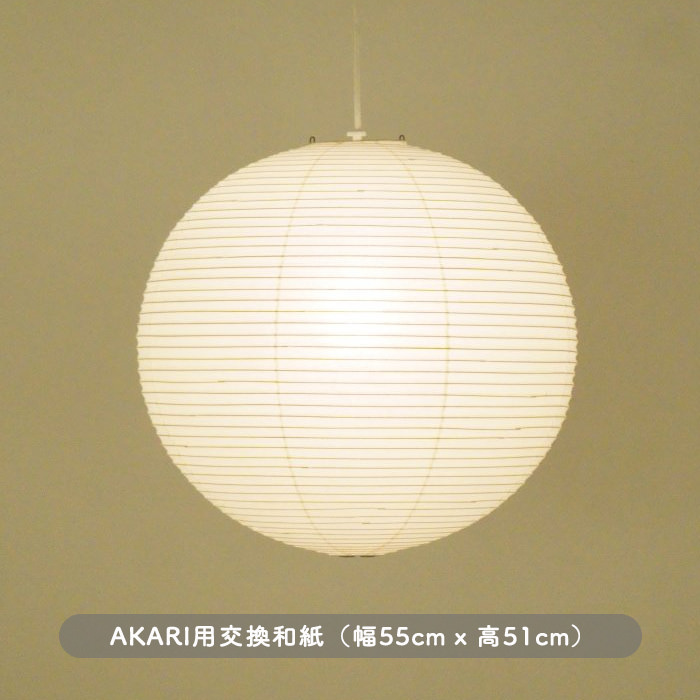 AKARI 55A・交換シェード【正規品】