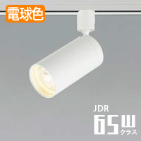 スポットライト・ホワイト JDR65W相当｜ダクトレール用
