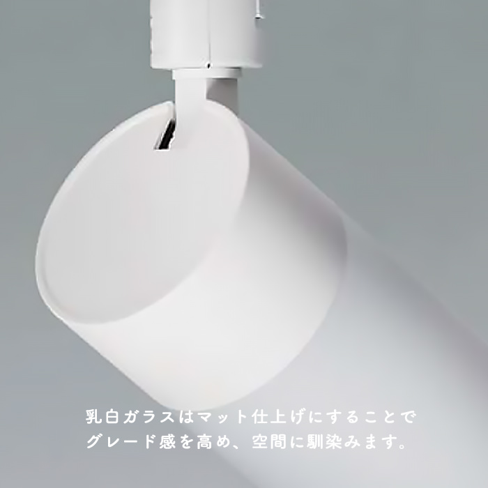 乳白ガラス ダクトレール用スポットライト｜60W相当・広角 ディテール写真3（サムネイル）