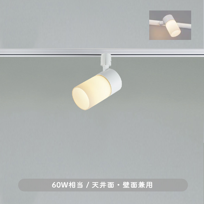 おしゃれな照明 乳白ガラス ダクトレール用スポットライト｜60W相当・広角の商品画像