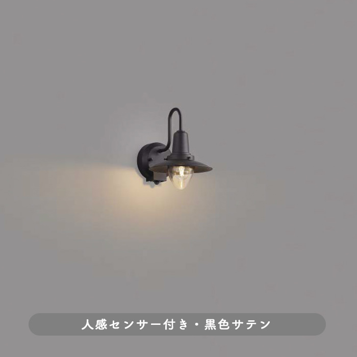 コイズミ照明 ポーチ灯 黒色サテン AU50362