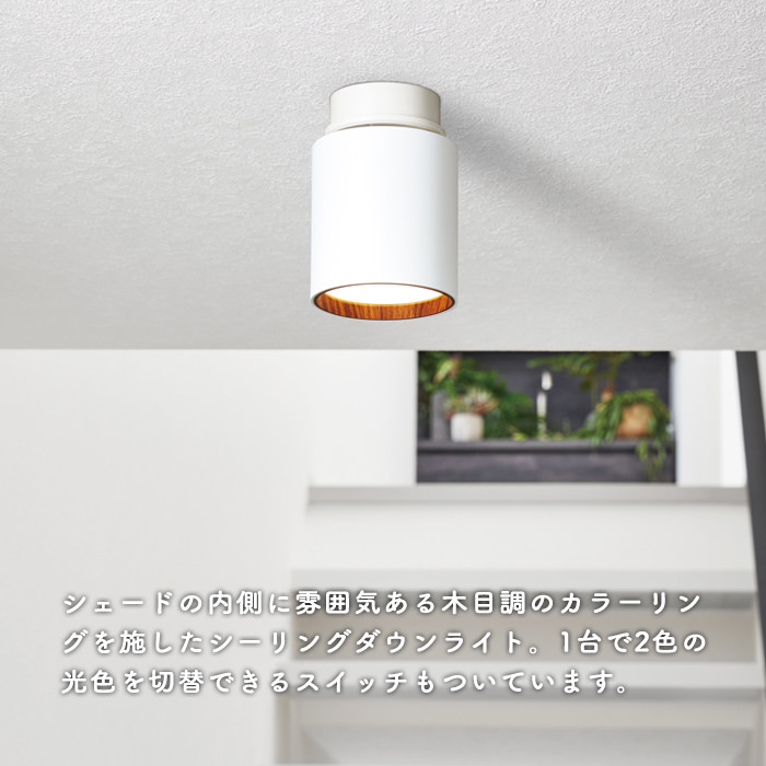 光色切替シーリングダウン 100W相当・ホワイト+ライトウッド | インテリア照明の通販 照明のライティングファクトリー