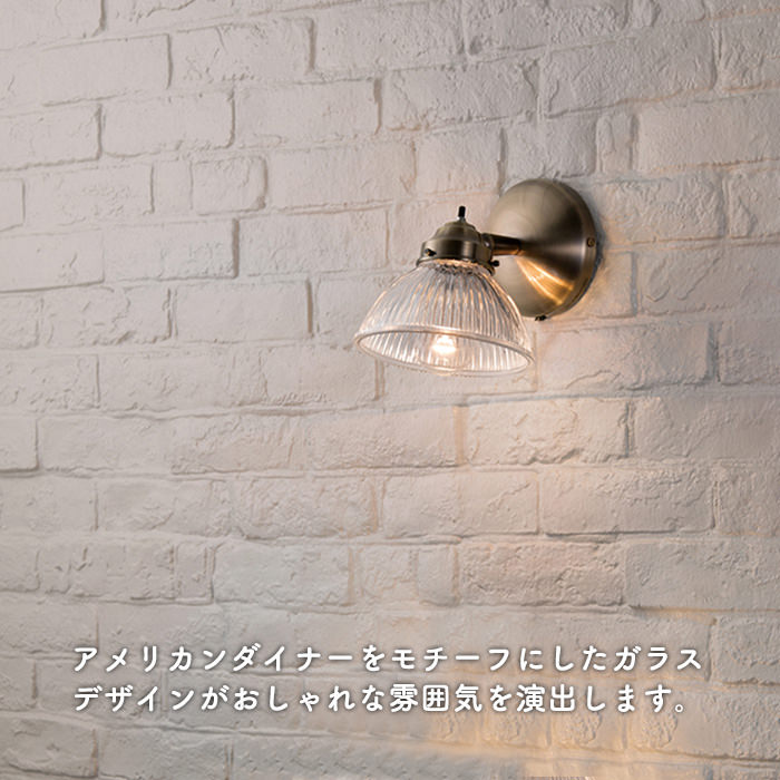 Diner 60W ブラケットランプ | インテリア照明の通販 照明の