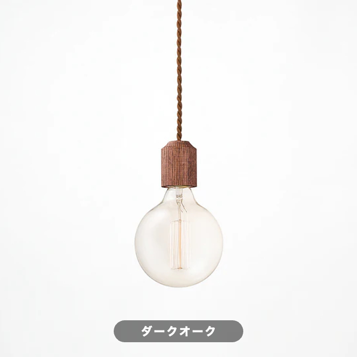 おしゃれな照明 Jupiter-pendant 小型ペンダントライト ウッドソケット｜ダークオークの商品画像