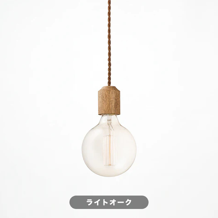 おしゃれな照明 Jupiter-pendant 小型ペンダントライト ウッドソケット｜ライトオークの商品画像