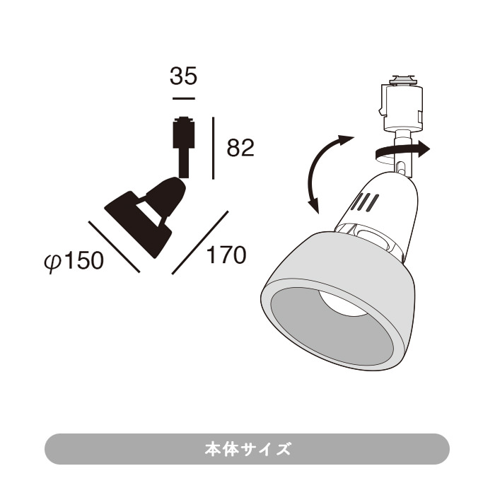 Φ150 LEDスポットライトBN×BK・ダクトレール用