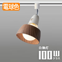 Φ150 LEDスポットライト BE×WH・ダクトレール用