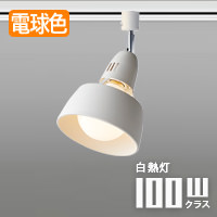 Φ150 LEDスポットライトWH・ダクトレール用