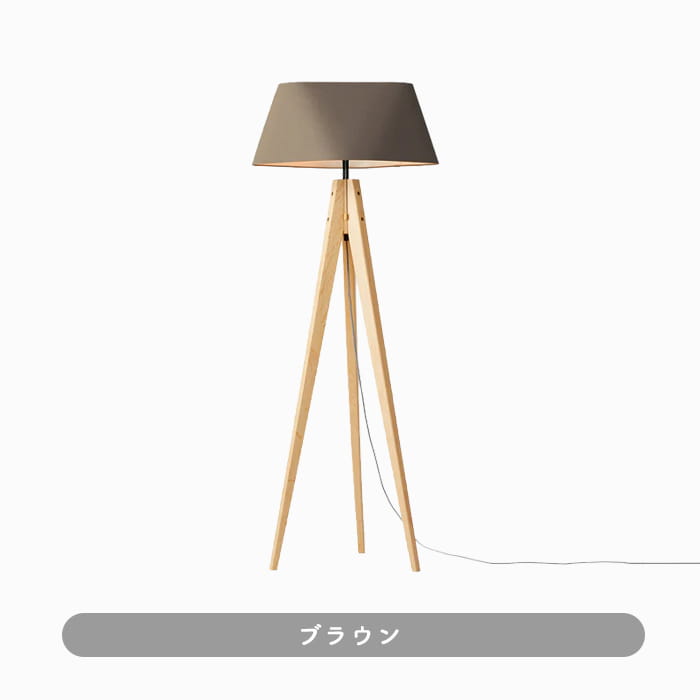 おしゃれな照明 北欧モダン フロアスタンド  60W 布 木 | 各2色の商品画像