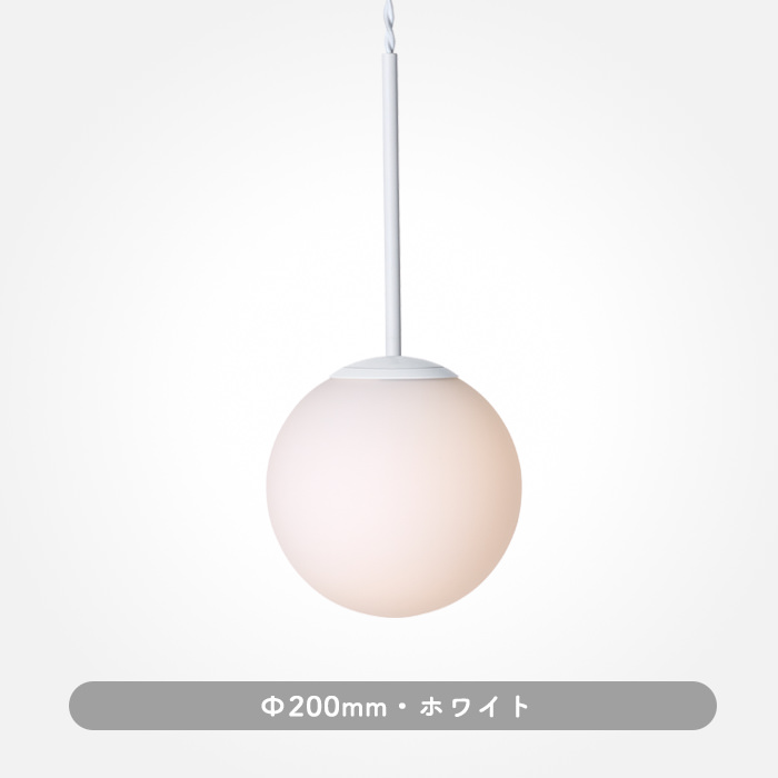 SB-1 ペンダントライト(M)・Φ200｜ホワイトの商品画像